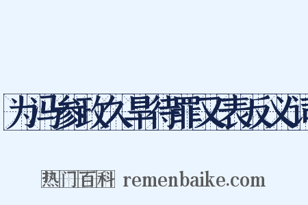 为冯参政久旱待罪又表反义词是什么意思的图片